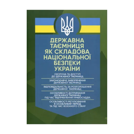Зображення Державна таємниця як складова національної безпеки України