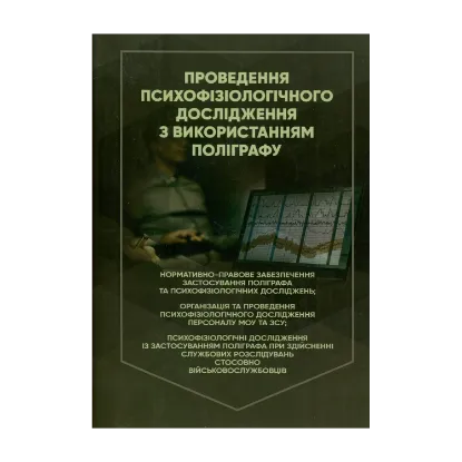 Зображення Проведення психофізіологічного дослідження з використанням поліграфу