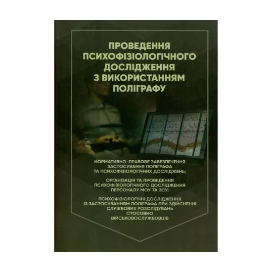 Зображення Проведення психофізіологічного дослідження з використанням поліграфу