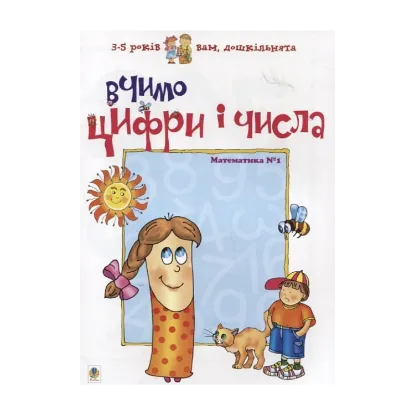 Зображення Вчимо цифри і числа. Математика №1