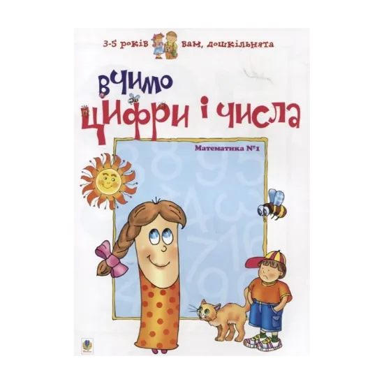 Зображення Вчимо цифри і числа. Математика №1