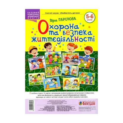 Зображення Охорона та безпека життєдіяльності. 5-6 років