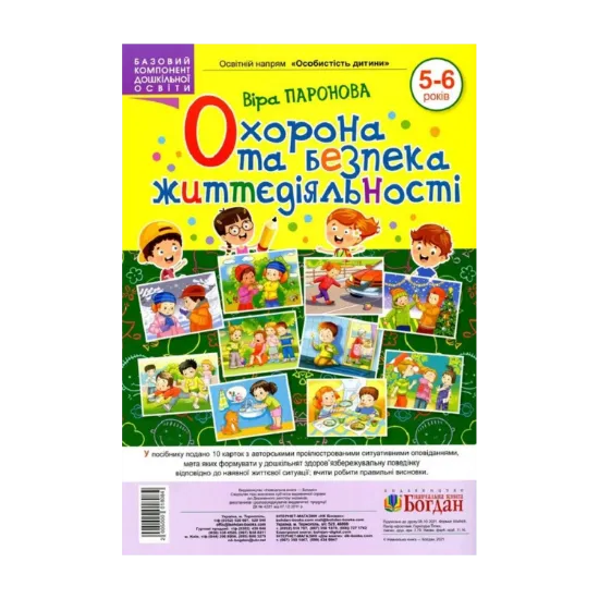 Зображення Охорона та безпека життєдіяльності. 5-6 років