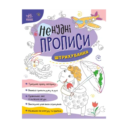 Зображення Ненудні прописи. Штрихування