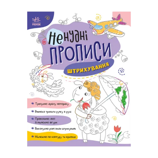 Зображення Ненудні прописи. Штрихування