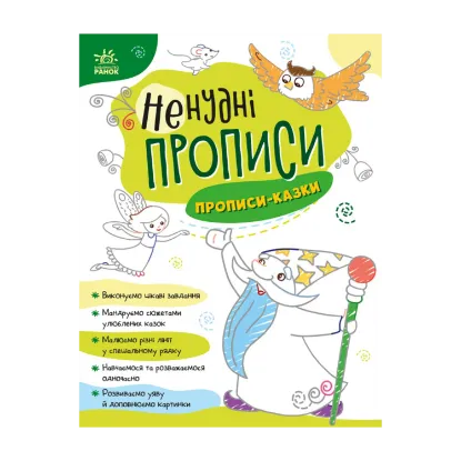 Зображення Ненудні прописи. Прописи-казки