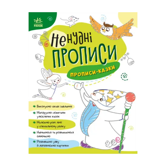 Зображення Ненудні прописи. Прописи-казки