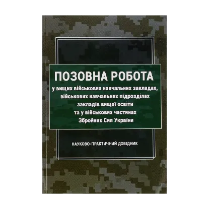 Зображення Позовна робота у вищих військових навчальних закладах, військових навчальних підрозділах закладів вищої освіти та у військових частинах Збройних Сил України