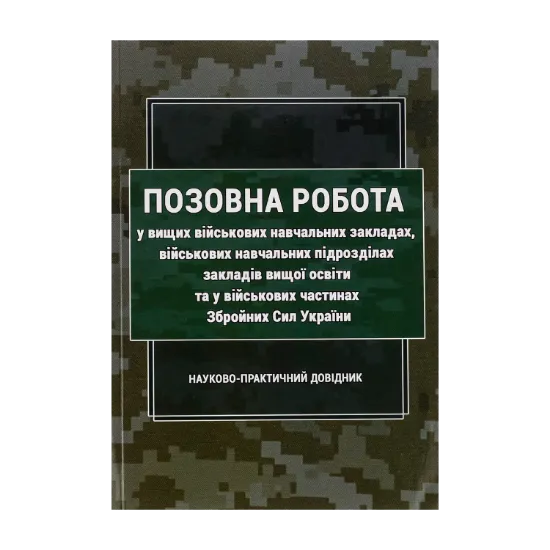 Зображення Позовна робота у вищих військових навчальних закладах, військових навчальних підрозділах закладів вищої освіти та у військових частинах Збройних Сил України