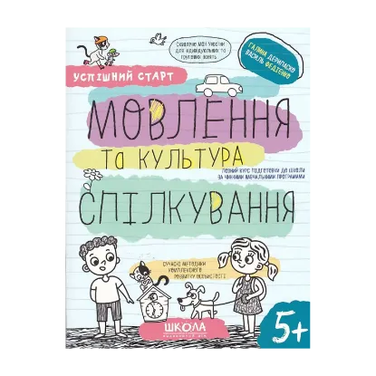 Зображення Мовлення та культура спілкування