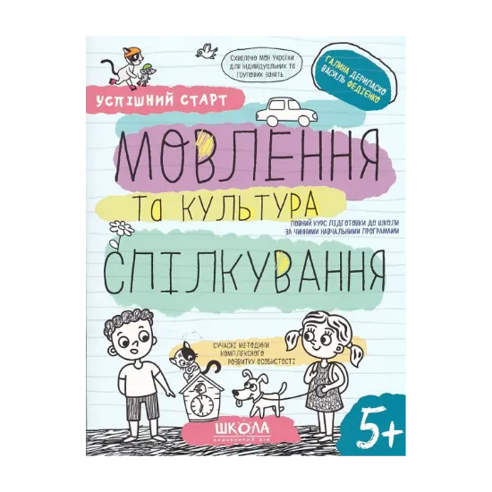 Зображення Мовлення та культура спілкування