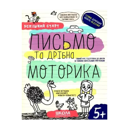 Зображення Письмо та дрібна моторика
