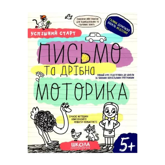 Зображення Письмо та дрібна моторика