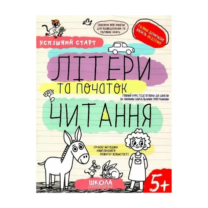 Зображення Літери та початок читання