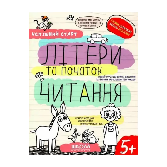 Зображення Літери та початок читання