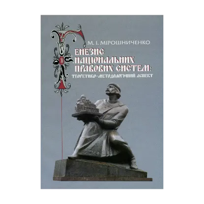 Зображення Генезис національних правових систем