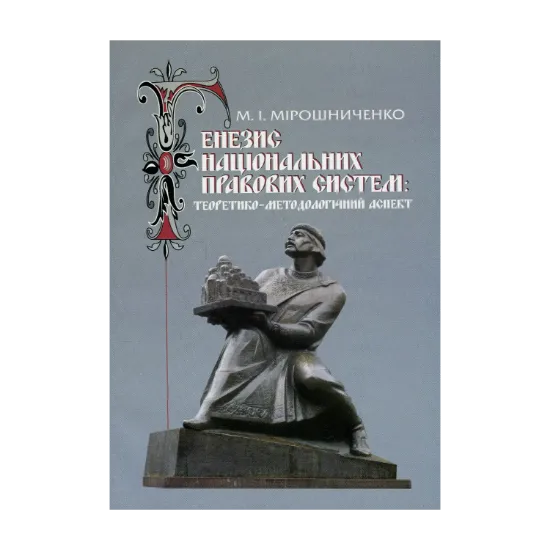 Зображення Генезис національних правових систем