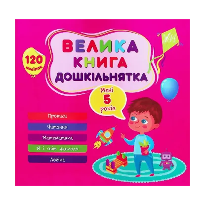 Зображення Велика книга дошкільнятка. Мені 5 років