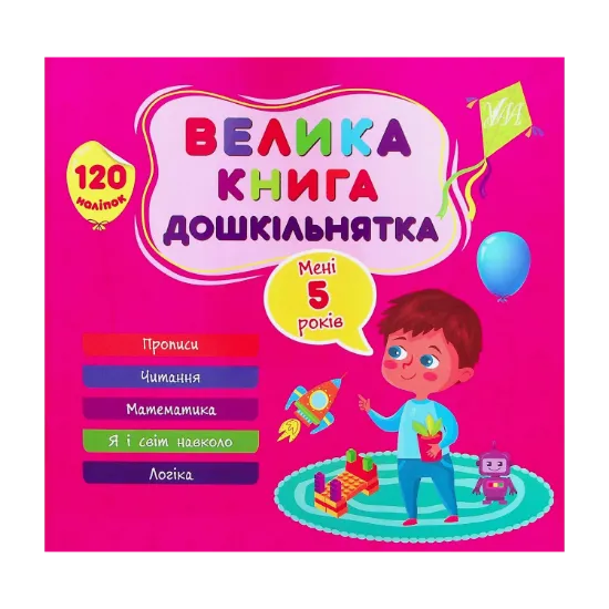 Зображення Велика книга дошкільнятка. Мені 5 років