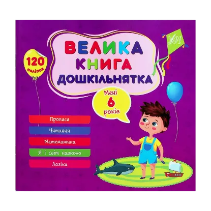 Зображення Велика книга дошкільнятка. Мені 6 років