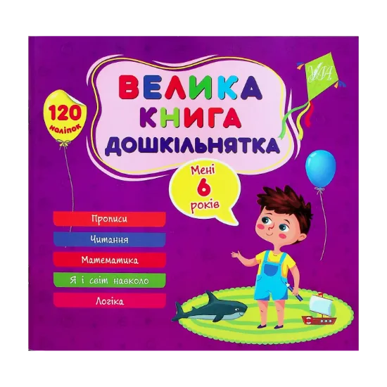 Зображення Велика книга дошкільнятка. Мені 6 років