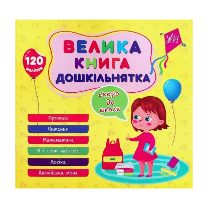 Зображення Велика книга дошкільнятка. Скоро до школи
