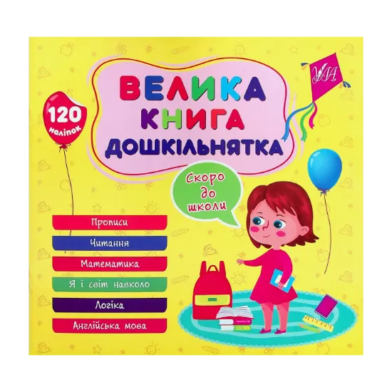Зображення Велика книга дошкільнятка. Скоро до школи