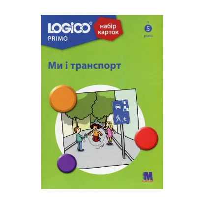 Зображення LOGICO PRIMO Ми і транспорт. З 5-ти років. Набір карток