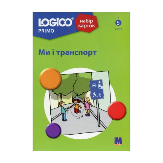 Зображення LOGICO PRIMO Ми і транспорт. З 5-ти років. Набір карток