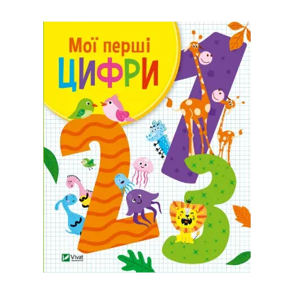Зображення Мої перші цифри