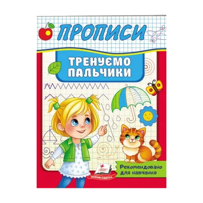 Зображення Прописи. Тренуємо пальчики