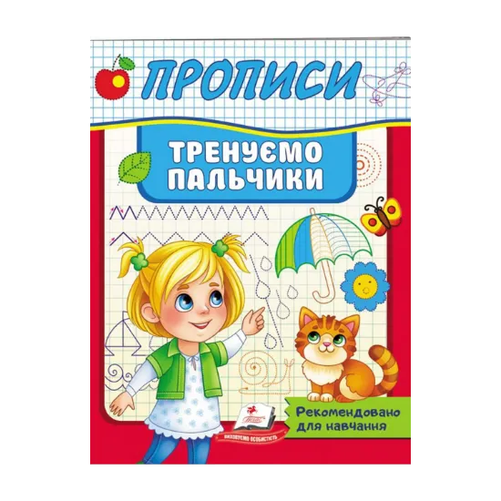 Зображення Прописи. Тренуємо пальчики