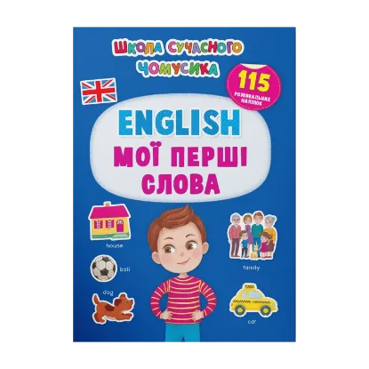 Зображення English. Мої перші слова. 115 розвивальних наліпок