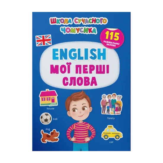 Зображення English. Мої перші слова. 115 розвивальних наліпок