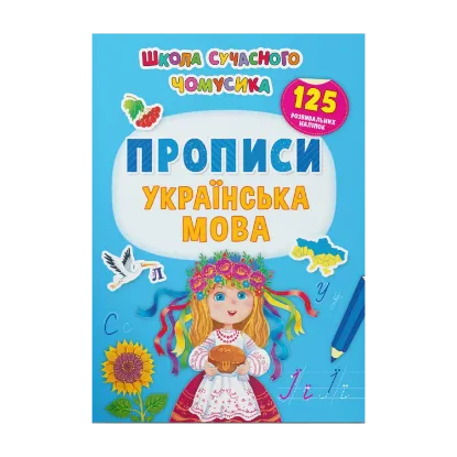 Зображення Прописи. Українська мова. 125 розвивальних наліпок