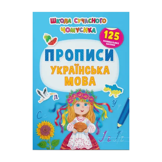 Зображення Прописи. Українська мова. 125 розвивальних наліпок