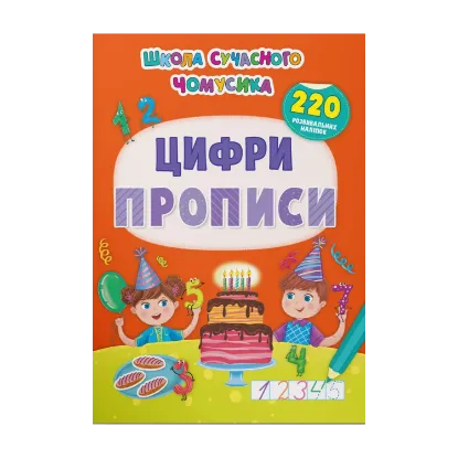 Зображення Прописи. Цифри. 220 розвивальних наліпок