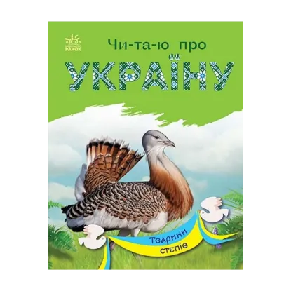 Зображення Тварини степів