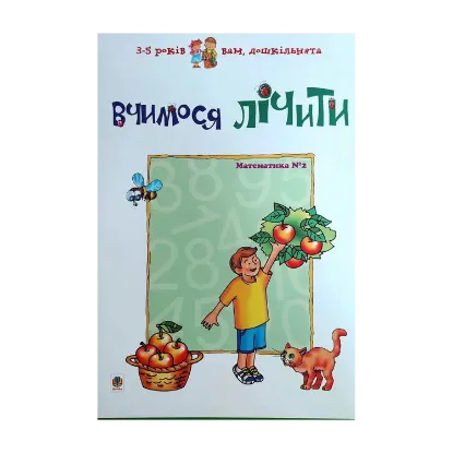Зображення Вчимося лічити. Математика №2