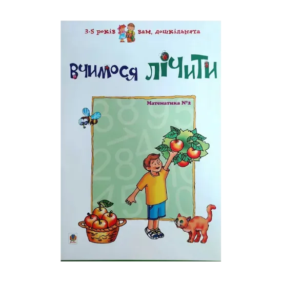 Зображення Вчимося лічити. Математика №2