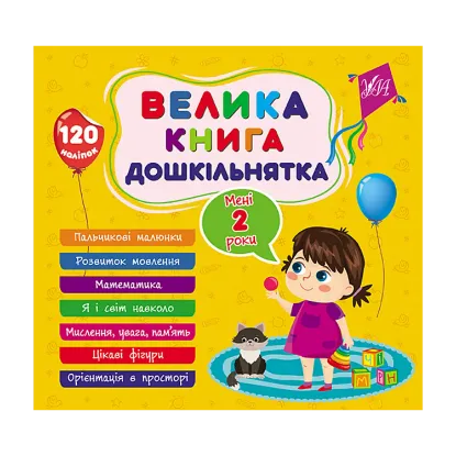 Зображення Велика книга дошкільнятка. Мені 2 роки