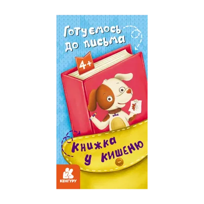 Зображення Книжка у кишеню. Готуємось до письма