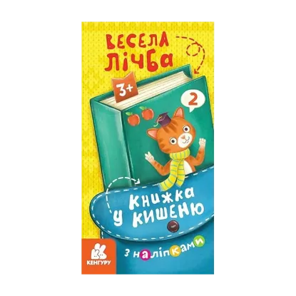 Зображення Книжка у кишеню з наліпками. Весела лічба