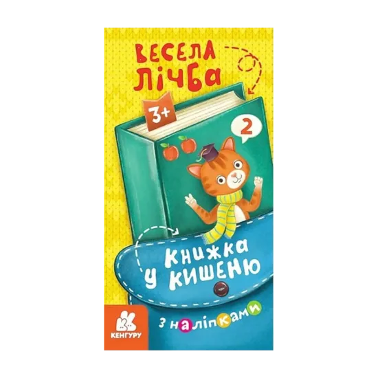 Зображення Книжка у кишеню з наліпками. Весела лічба