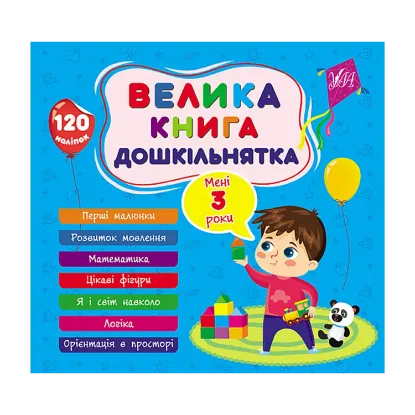 Зображення Велика книга дошкільнятка. Мені 3 роки