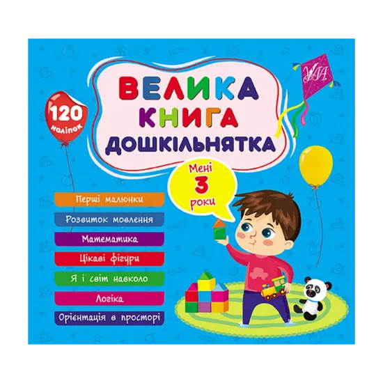 Зображення Велика книга дошкільнятка. Мені 3 роки