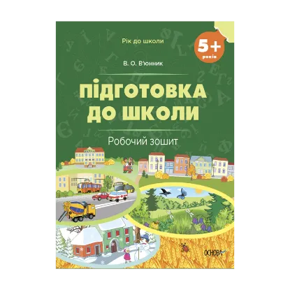 Зображення Підготовка до школи. 5+ років. Робочий зошит