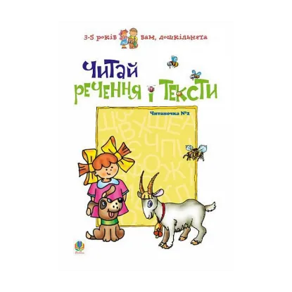 Зображення Читай речення і тексти. Читаночка №2