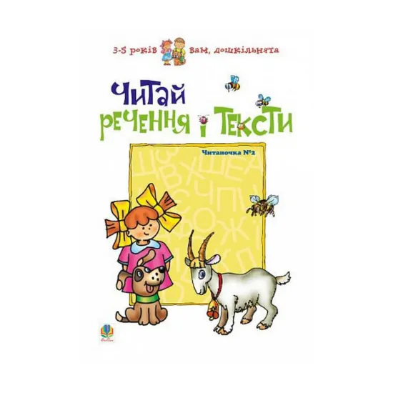 Зображення Читай речення і тексти. Читаночка №2