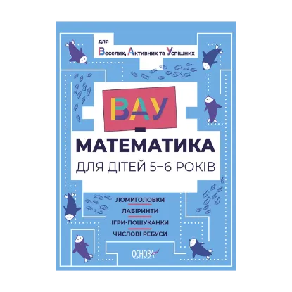 Зображення ВАУ-математика для дітей 5-6 років. Ломиголовки, лабіринти, ігри-пошуканки, числові ребуси